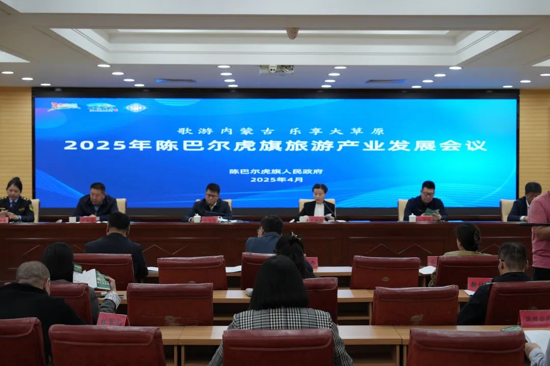 D:\桌面\公众号\4月\来源-陈巴尔虎旗人民政府\4.28\陈巴尔虎旗召开2025年旅游产业发展会议\11.jpg