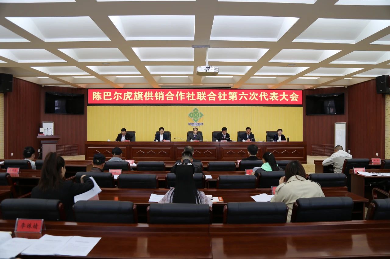 D:\桌面\公众号\5月\来源-陈巴尔虎旗人民政府\5.30\陈巴尔虎旗供销合作社联合社第六次代表大会\11.jpg