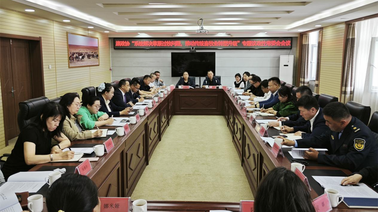 D:\桌面\公众号\5月\来源-陈巴尔虎旗人民政府\6.3\陈巴尔虎旗政协召开“系统解决草原过牧问题 推动传统畜牧业转型升级”专题议政性常委会会议\11.png